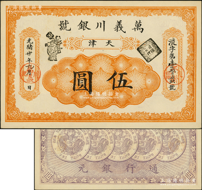 光绪卅年（1904年）万义川银号伍圆，天津地名，图案美观；源于前辈名家之遗藏，原汁原味，九八成新