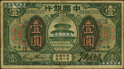 民国七年（1918年）中国银行绿色壹圆，汉口地名，金还·洪锺美签名，加印领券“TC”；源于前辈名家之遗藏，少见，七成新