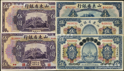 山东省银行纸币5枚，详分：1924年青岛地方银行改造券伍圆，1925年财政部版伍圆，美钞版壹圆、伍圆2枚；资深藏家出品，八五至九成新，敬请预览