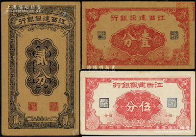 江西建设银行无年份版壹分、贰分、伍分共3枚不同，发行于抗战时期；资深藏家出品，八至八五成新