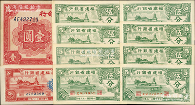 福建省银行纸币10枚，详分：1938年壹分，1939年壹圆，1940年伍分8枚；资深藏家出品，九五至全新，敬请预览