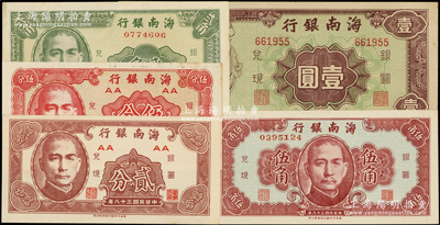民国三十八年（1949年）海南银行贰分、伍分、贰角、伍角、壹圆共5枚不同，资深藏家出品，九五至全新