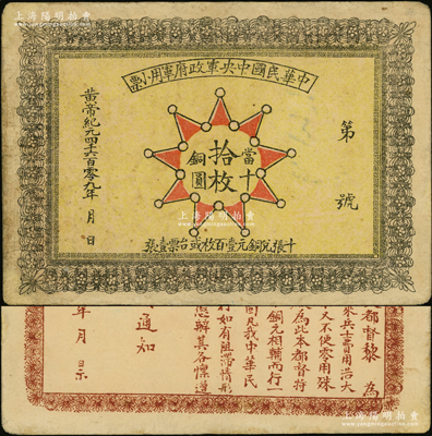 黄帝纪元4609年（1911年）中华民国中央军政府军用小票当十铜圆拾枚，为辛亥革命武昌起义军政府大都督黎元洪发行；资深藏家出品，少见，八成新