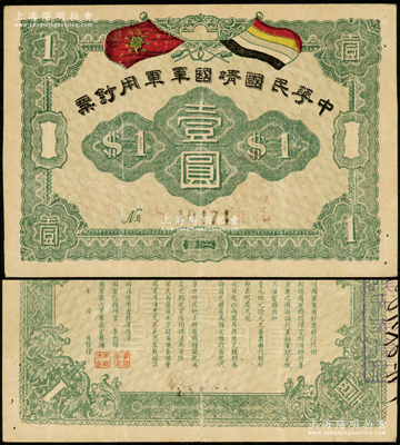 中华民国靖国军军用钞票壹圆，属护法战争时期征闽靖国军方声涛部所发行；资深藏家出品，原票八成新