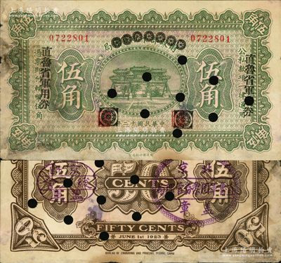 民国十二年（1923年）直鲁省军用券伍角，由财政部平市官钱局伍角券改印，背有“京师总商会盖章”和“北京直鲁军用票券管理局盖章”，山东军阀张宗昌、褚玉璞氏发行；资深藏家出品，源于著名集钞家柏文先生之旧藏，少见，七五成新