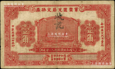 民国十四年（1925年）军需汇兑局兑换券壹角，由直系军阀吴佩孚之讨贼联军总司令部发行于汉口等地；资深藏家出品，原票七五成新