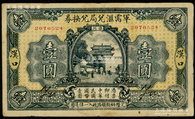 民国十四年（1925年）军需汇兑局兑换券壹圆，汉口地名（背面无地名），由直系军阀吴佩孚之讨贼联军总司令部发行；资深藏家出品，近八成新
