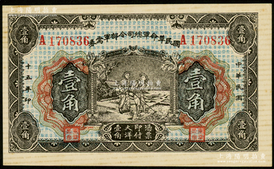 民国十五年（1926年）国民革命军总司令部军需券壹角，背印国民革命军总司令蒋中正签名之佈告，乃属北伐战争军票；资深藏家出品，未折九五成新