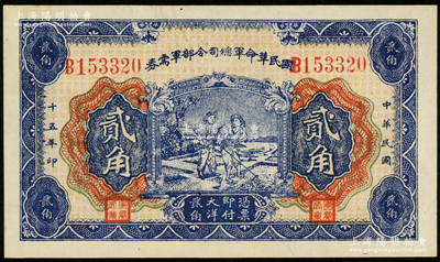 民国十五年（1926年）国民革命军总司令部军需券贰角，背印国民革命军总司令蒋中正签名之佈告，乃属北伐战争军票；资深藏家出品，未折九五成新