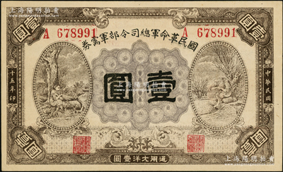 民国十五年（1926年）国民革命军总司令部军需券壹圆，北伐战争军票，背印国民革命军总司令蒋中正签名之佈告，且票上有印刷之小折白；资深藏家出品，九成新