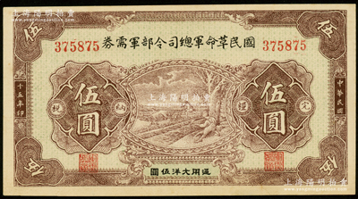 民国十五年（1926年）国民革命军总司令部军需券伍圆，背印国民革命军总司令蒋中正签名之佈告，乃属北伐战争军票；资深藏家出品，未折九五成新
