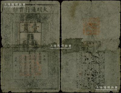 洪武年大明通行宝钞壹贯，早期厚纸版，票上字体笔画有力，花纹及章印较为明晰，有小贴补，七成新，敬请预览