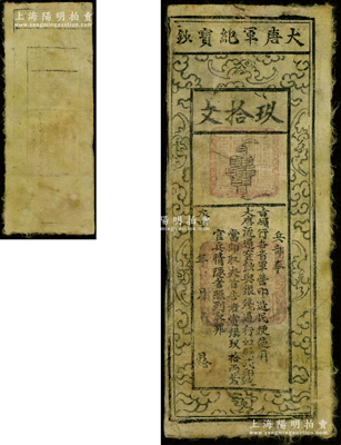 大中年（唐宣宗847-860年）大唐军纪宝钞玖拾文，属古代之臆造假票；最早记载于道光13年(1833年)刻本会稽·孟麟撰编之《泉布统志》一书，由此或可推定其伪造时间当在清代道光年之前；源于名家旧藏，罕见且保存较佳，返品不可，敬请细览