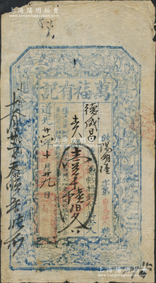 道光廿六年（1846年）万福有记壹千陆伯文，山西崞县钱票，上印寿星、八仙、和合二仙图；源于日本名家森本勇先生之旧藏，罕见，七五成新