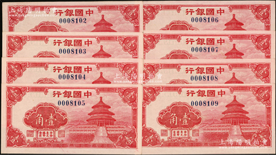 中国银行（1940年）红天坛图壹角共8枚连号，内含3枚倒置号；源于前辈名家之遗藏，除1枚九五成新外，其余均九八至全新