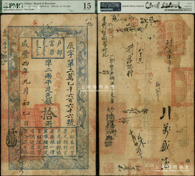 咸丰四年九月初一日（1854年）户部官票拾两，辰字号真券，加盖“直隶”地名，背书颇佳，钤有“直隶大名镇标中营中军守备钤记”等官印四处，且有各种背书数十处，涉及兵饷等情，可证其辗转流通于直隶各地，原票近八成新