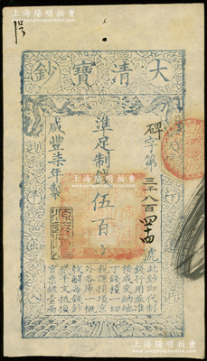 咸丰柒年（1857年）大清宝钞伍百文，碑字号，年份下盖有“源远流长”之闲章，有背书两处，上佳品相，九成新