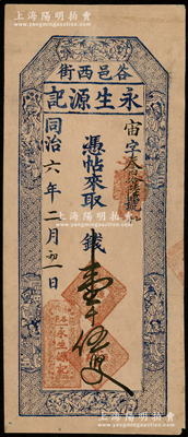 同治六年（1867年）永生源记钱帖壹千伍佰文，属山西太谷县钱票，上印梅兰竹菊和八仙图，内有水印，近八成新