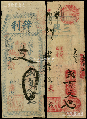 清代福建台伏票2种，详分：光绪陆年（1880年）锋利贰百文、光绪拾捌年（1892年）三兴贰百文，均上印骈文，属传统古典式钞票，七成新