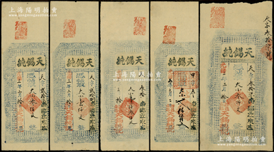 光绪叁年（1877年）天锡纯叁佰文、壹仟文、壹仟叁佰文、贰仟伍佰文、叁仟文共5枚不同，河南涉县民间钞票，上印三星、八仙、和合二仙图和东晋王羲之《兰亭集序》古文，八至九成新