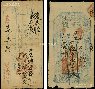 清代山西钱票2种，详分：光绪十六年（1890年）广昌号伍千伍佰文，属五台县钱票，上印八仙图；光绪十七年（1891年）公盛粮店“质照”叁佰肆拾贰文，发行于寿阳县；七五至八成新