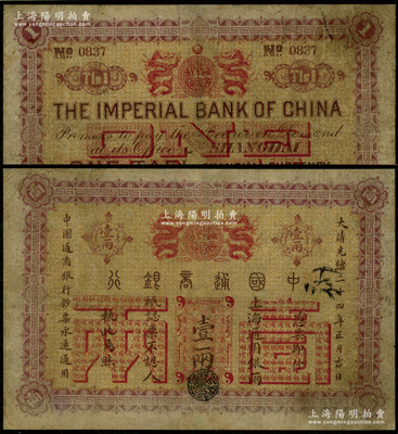 大清光绪二十四年（1898年）中国通商银行·上海通用银两壹两，上海地名，有修补，七成新