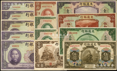 民国纸币13枚，详分：中国银行1940年美钞版贰拾伍圆单字轨2枚、重庆伍拾圆、壹百圆无字轨和单字轨1对、重庆壹百圆3枚；交通银行1914年上海伍圆签章版，1941年美钞版贰拾伍圆、伍拾圆、壹百圆，1942年大东版壹百圆；源于前辈名家之遗藏，八至九五成新