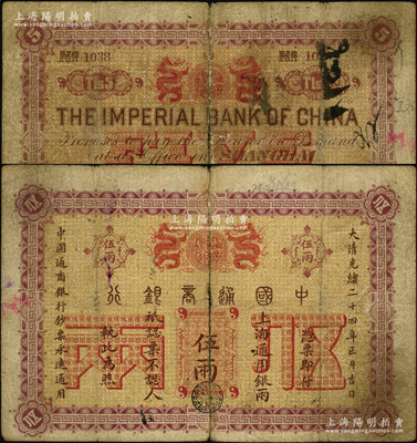大清光绪二十四年（1898年）中国通商银行·上海通用银两伍两，上海地名，少见，七成新
