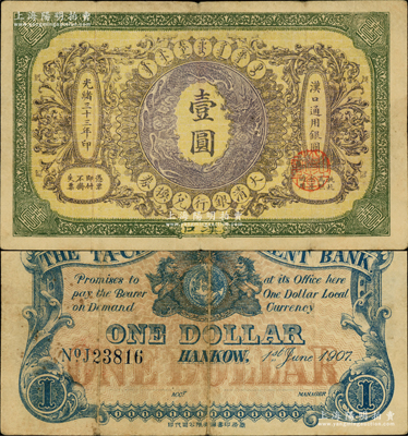 光绪三十三年（1907年）大清银行兑换券壹圆，汉口地名，5位数号码券，正面蟠龙图为紫色，原票近八成新