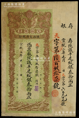 宣统二年（1910年）陕西大清银行陕议平足纹银叁拾两，票上有经理花押，少见，有修补，七成新