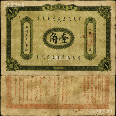 光绪三十一年（1905年）奉天官银号银元票壹角，乃盛京将军赵尔巽所发行，少见，原票七成新