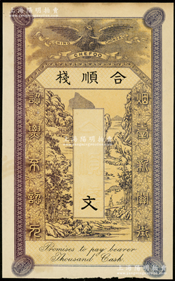 清末（烟台）合顺栈钱票未填用，“烟台新关街”地名，上印紫色皇冠飞鹰和山水风景图；日本回流品，少见，八五成新