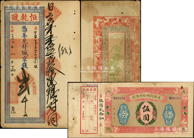 清代纸币及民国礼券共2枚，详分：光绪三十年（1904年）恒乾号·凭条兑付抵京钱贰千文，山东沂州（今临沂）钱庄钞票，背印古人物、泛舟图及北宋苏轼《前赤壁赋》古文；民国年（云南昆明）美兴利绸缎洋货号礼券伍圆，背印松鹿图；八成新，敬请预览