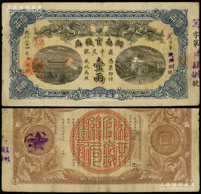 光绪三十四年（1908年）湖南官钱局省平足银壹两，驾字号，原票近八成新
