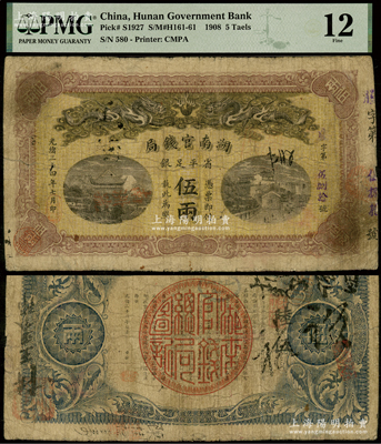 光绪三十四年（1908年）湖南官钱局省平足银伍两，腾字号，背面年份下端盖有“长沙”地名小戳，少见，原票七成新