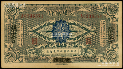 交通银行（1914年）国币贰角，哈尔滨改张家口地名，单字轨，曹汝霖·陈福颐签名；源于前辈名家之遗藏，未折九成新
