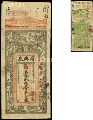 光绪乙巳年（1905年）同兴泰壹串文，湖南益阳县钱庄钞票，上印轮船、竹林七贤、西厢记人物图和《金钱歌》，背印旗开得胜和宝鼎图，票幅宏大；法国藏家出品，少见，七成新