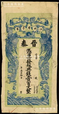光绪乙巳年（1905年）晋泰·凭票发九五典钱壹百文，江西南昌钱庄钞票，上印双凤朝阳和如意图，背印三星拱照图及仕女图，极富传统韵味，七五成新