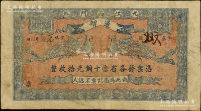宣统元年（1909年）通智·凭票发各省当十铜元拾枚，江西九江府民间钞票，上印双凤图，背盖“上海”戳记；海外藏家出品，罕见，原票七五成新