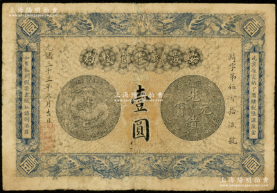 光绪三十三年（1907年）安徽裕皖官钱局壹圆，近七成新
