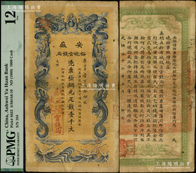 光绪三十二年（1906年）安徽裕皖官钱局铜元足钱壹千文，加盖“驻正阳”和“驻蒙”地名，属少见地名，原票七五成新