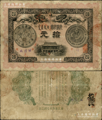 光绪三十三年（1907年）广东钱局拾元，上印双龙及银币图，背印钦命两广总督部堂之告示；此钞形制美观，且双龙银币图案清晰；资深藏家出品，有小修，七至七五成新，敬请预览
