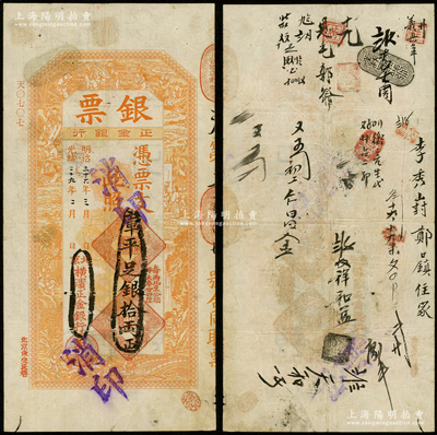 光绪二十九年（1903年）北京横滨正金银行“银票”库平足银拾两，上印百子戏春图，寓意多福多寿、多子多孙，极富传统吉祥韵味，且票内有“正金银行”行名水印；此“库平”版存世稀见，原票八成新，值得预览和重视