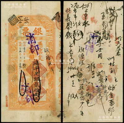 光绪二十九年（1903年）北京横滨正金银行“银票”库平足银贰拾两，上印百子戏春图，寓意多福多寿、多子多孙，极富传统吉祥韵味，且票内有“正金银行”行名水印，背书频繁，可证其辗转流通于京师；此“库平”版存世稀见，原票八成新，值得预览和重视