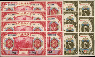 民国三年（1914年）交通银行橄色伍圆、红色拾圆各7枚连号，合计共有14枚，上海地名；源于前辈名家之遗藏，全新