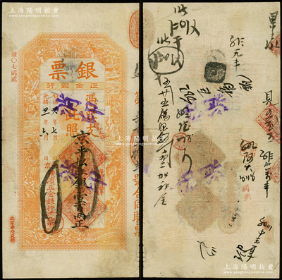 光绪卅一年（1905年）北京横滨正金银行“银票”京平松江银壹百两，上印百子戏春图，寓意多福多寿、多子多孙，极富传统吉祥韵味，且票内有“正金银行”行名水印，少见，原票八成新