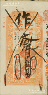 光绪二十九年（1903年）北京横滨正金银行“银票”库平足银伍仟两，上印百子戏春图，寓意多福多寿、多子多孙，极富传统吉祥韵味，且票内有“正金银行”行名水印；此“库平”版及超大面额存世罕见，原票未折近九成新，值得珍视和推重