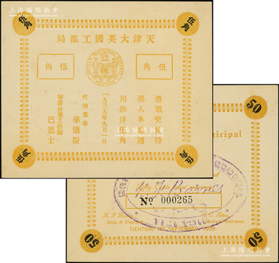 1939年天津大英国工部局伍角，内有水印，昔年仅流通十天即被收回；海外回流品，罕见，九五成新