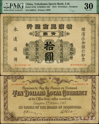 1915年横滨正金银行·青岛通用银圆拾圆，青岛地名，罕见，原票八成新