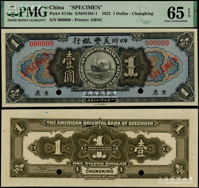 1922年四川美丰银行壹圆样本券，重庆地名，少见，全新